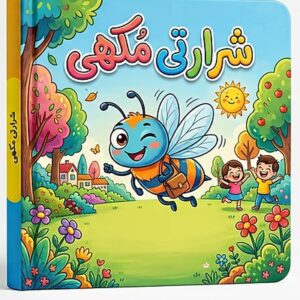 Shararti Makkhi Story Book for Kids – KidsTown.pk